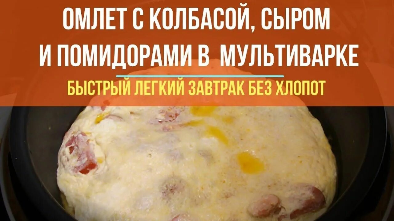Омлет в мультиварке на каком режиме. Омлет в мультиварке. яичница с помидорами в мультиварке. омлет в мультиварке фото. омлет в мультиварке с помидорами и колбасой.