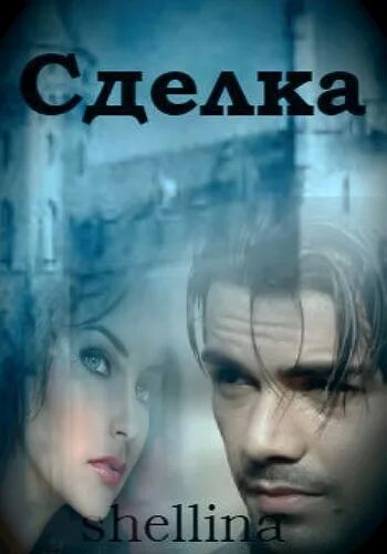 Shellina fb2. Дневник shellina, amaranthe. Книга потерянный город. Разведка боем. Shellina fb2.