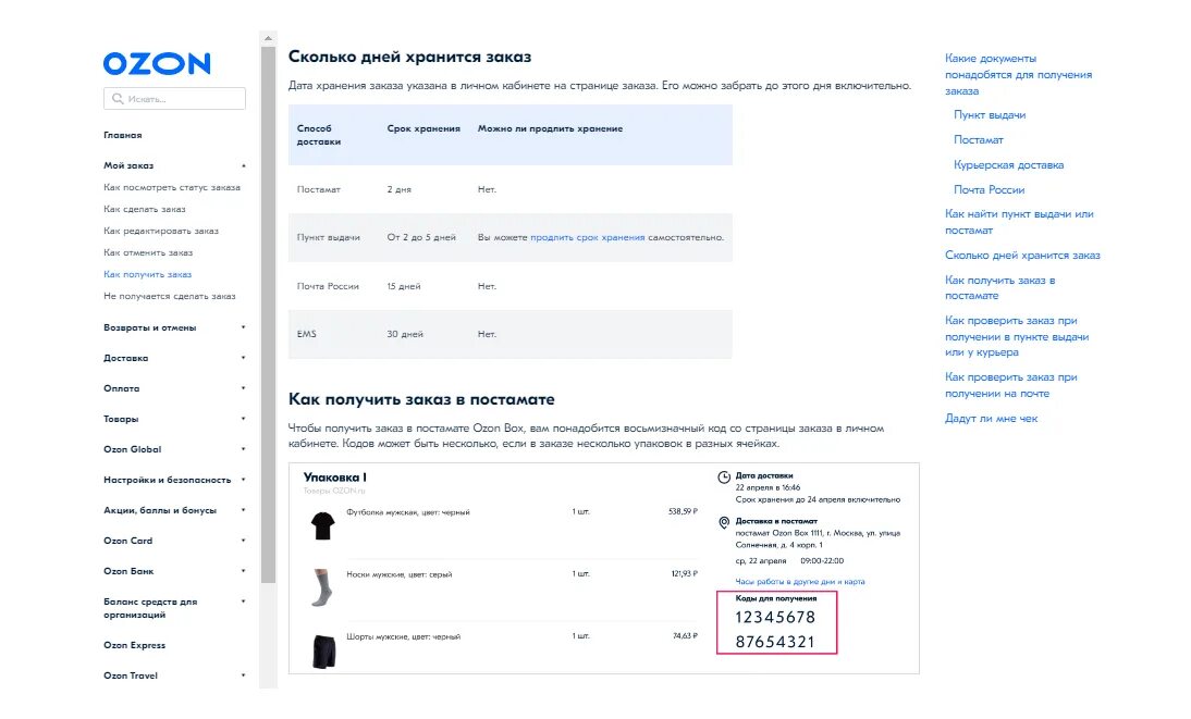 Сколько заказ лежит в пункте выдачи. Срок хранения заказа. Продлить хранение заказа Озон. Срок хранения заказа Озон. Продлить срок хранения товара на Озоне.