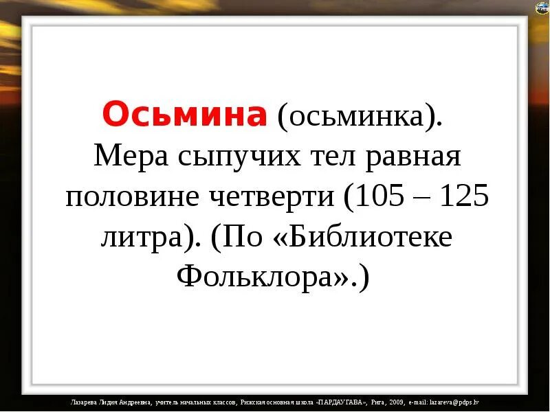 Осьмина мера сыпучих тел. Мера для измерения сыпучих тел. Осьмины мера измерения. Осьминник единица измерения.