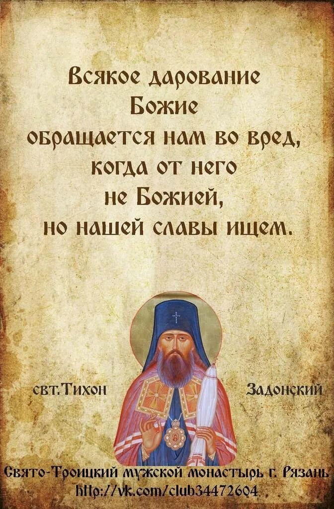 Цитаты тихона. Свт тихон задонский цитаты. св.свт.тихон задонский цитаты. поучения тихона задонского. тихон задонский цитаты.
