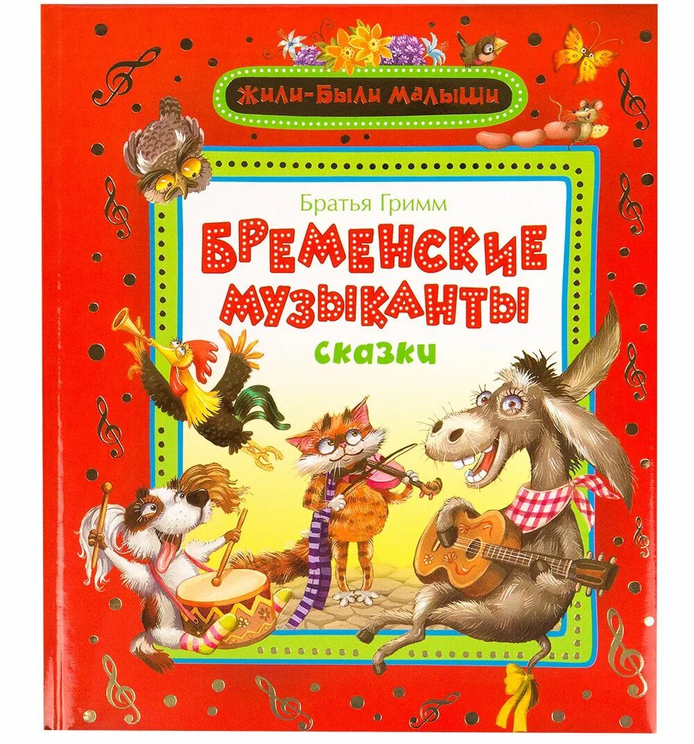 Бременские музыканты произведение. Сказки братьев Гримм книжка. Бременские музыканты сказка братьев Гримм. Сказки книга братья Гримм. Сказки. Братья Гримм. Сборник..