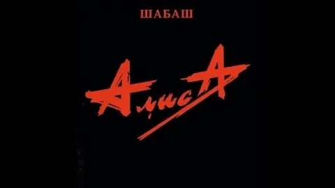 Алиса шабаш слушать