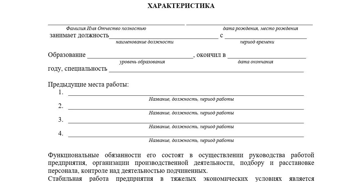 Характеристика от соседей по месту жительства бланк. Образец Бланка характеристику по месту жительства. Характеристика от соседей в суд по уголовному делу образец. Шаблон характеристики с места жительства от соседей.