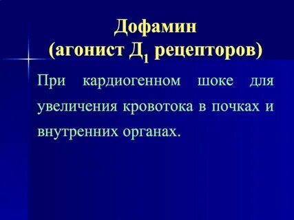 Агонисты дофаминовых рецепторов