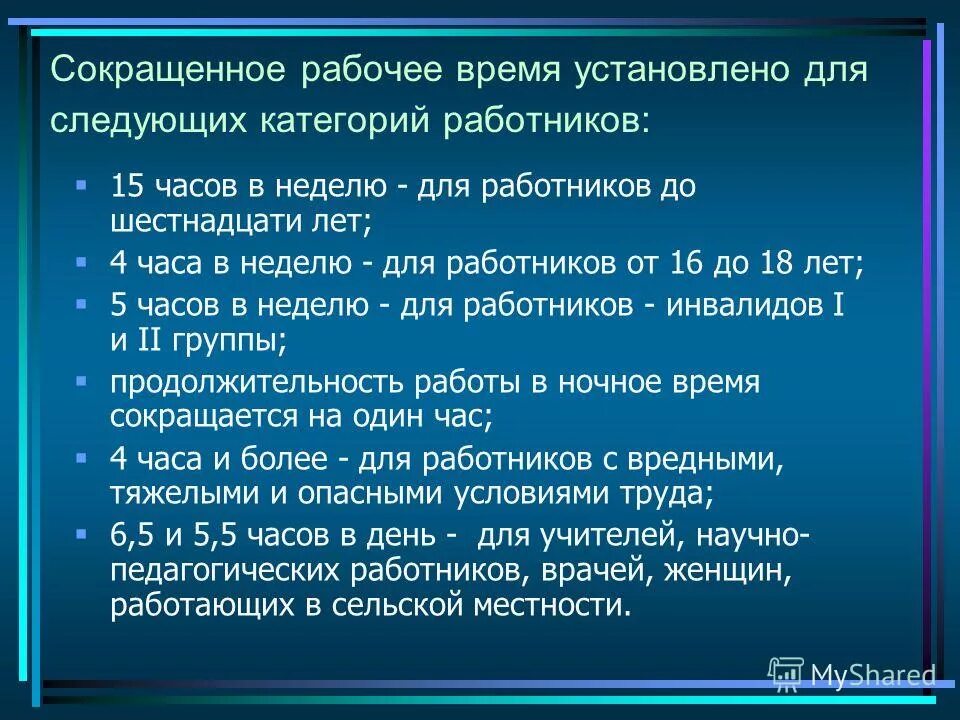 Рабочий день время работы. Сокращенное рабочее время. Сокращенное время работы. Сокращенное рабочее время установлено. Сокращённое рабочее время устанавливается:.