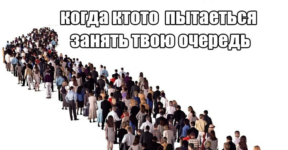 Всегда большая очередь. Очередь в поликлинике. Люди в очереди. Очередь в магазине прикол. Мем люди в очереди.