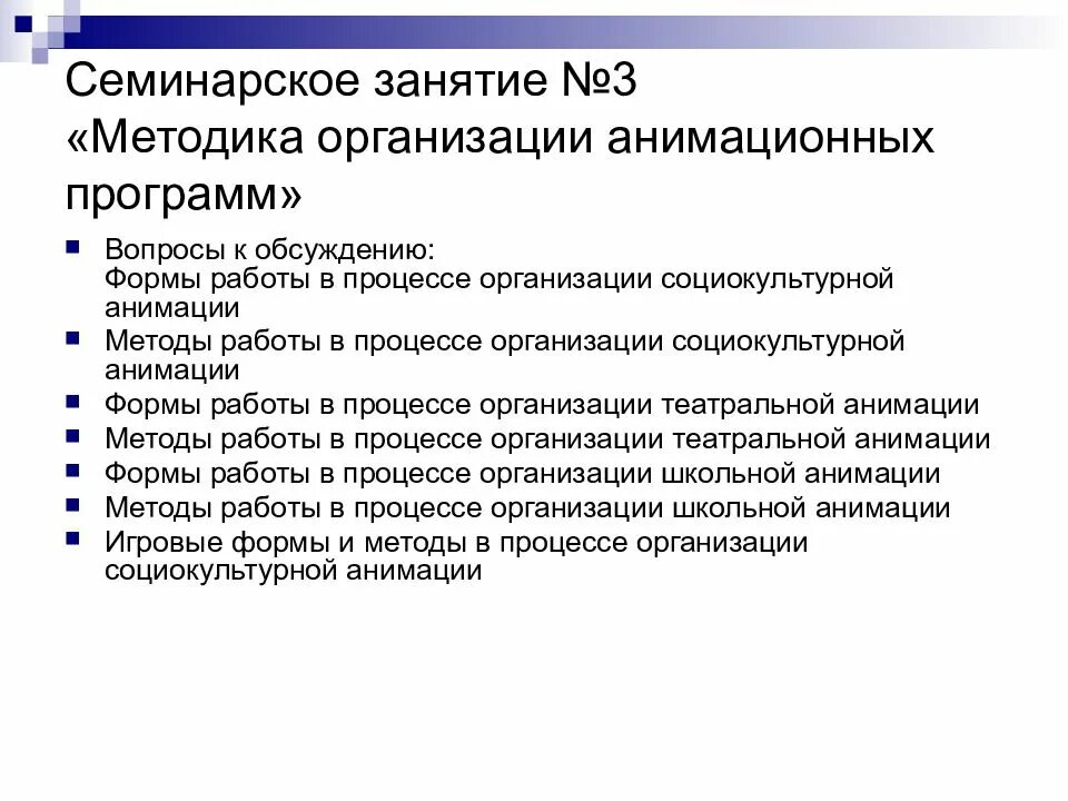 Организация анимационной программы. Технологические основы социально-культурной деятельности. методика организации анимации. организация анимационных программ. методика организации социокультурной анимации.