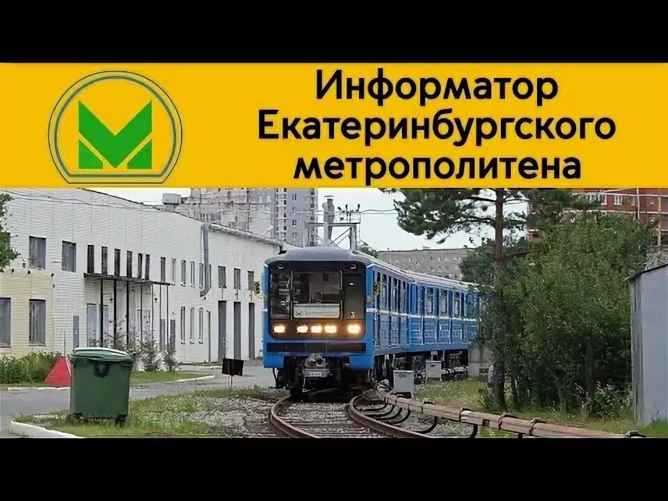 Запись информатора. Информатор екатеринбургского метрополитена. информатор екатеринбургского метро записать. новая запись информатора екатеринбургского метрополитена. машинист метро екатеринбург.