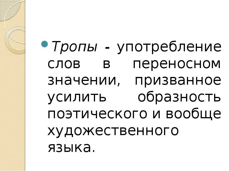 Призвал значение слова. Тропы,слова,употребленные в переносном значении. употребление слова в переносном значении средство выразительности. образность слова. призыв значение слова.