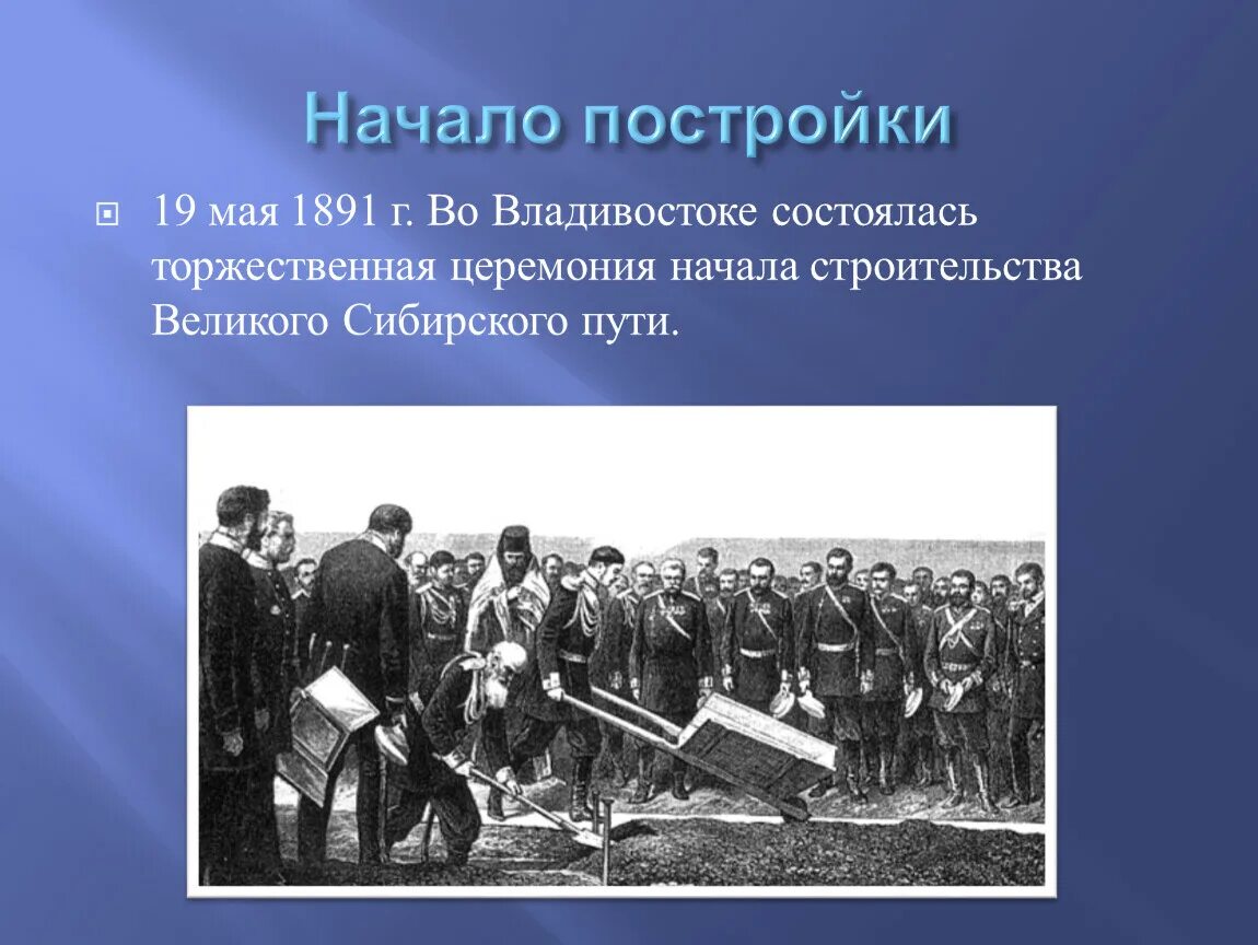 19 мая начнется. Сибирская железная дорога 1891. Закладка Транссибирской магистрали 19 мая 1891. В 1891 началось осуществление грандиозного строительного проекта. Состоялась закладка Великой сибирской железнодорожной магистрали.