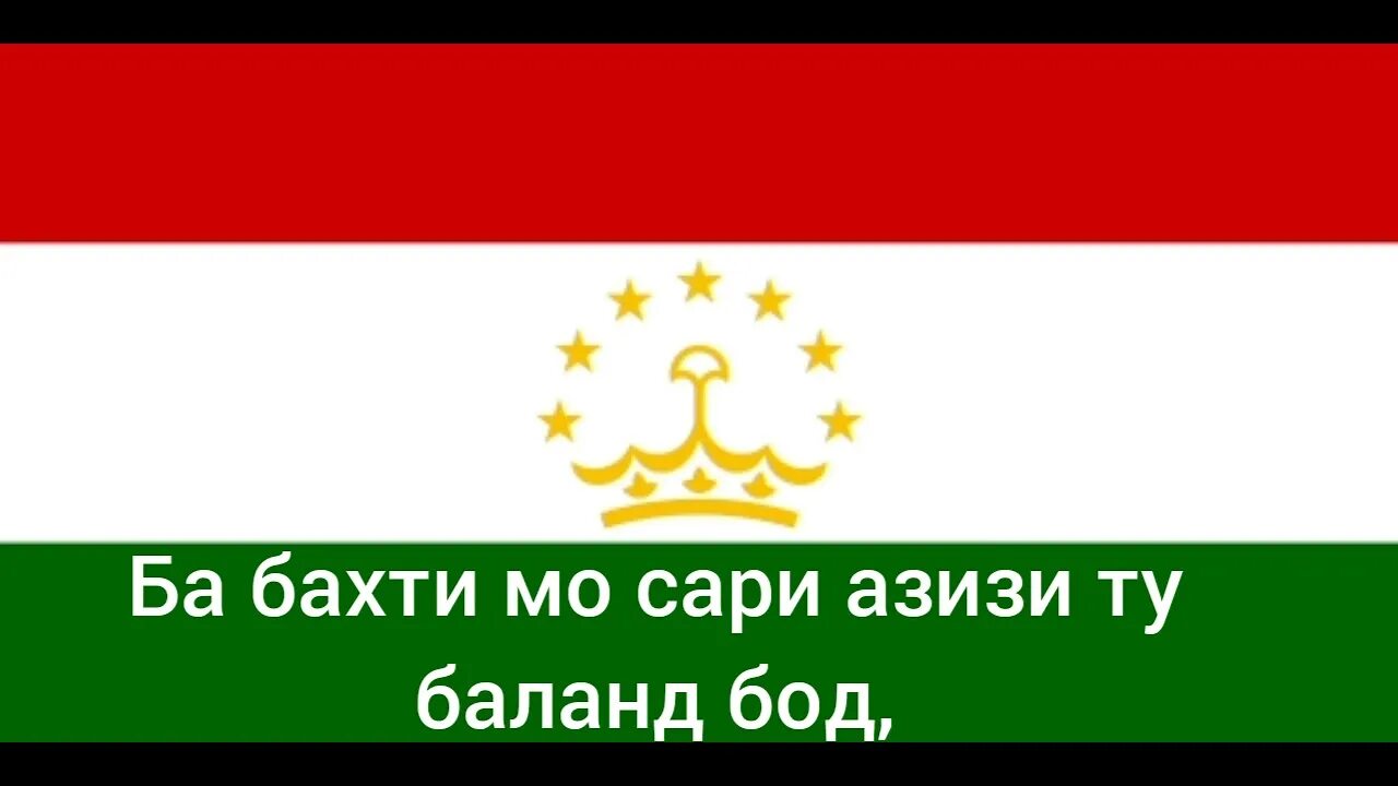 Гимн Таджикистана. Суруди Милли Таджикистан. Гимн Чумхурии Точикистон. Национальный гимн Республики Таджикистана. Суруди ватан