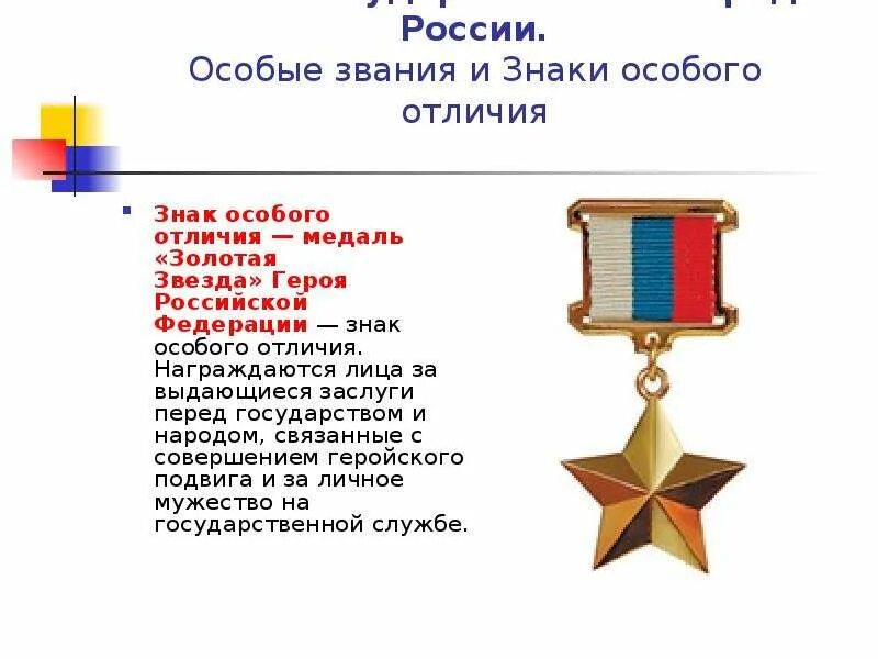 Государственные награды в ведении. Государственные награды в ведении