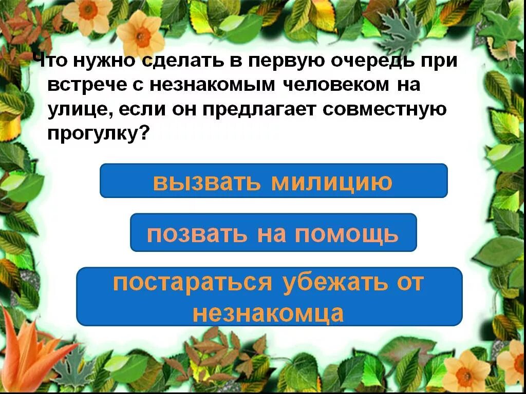 В первую очередь в состав. Что нужно сделать при встрече. Что нужно сделать в 1 очередь. Что должен делать человек при прогулке. Сделать в первую очередь.