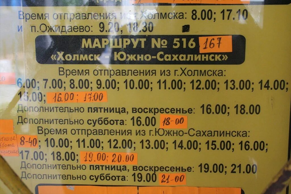 Расписание автобусов Холмск Южно-Сахалинск. Расписание автобусов Южно-Сахалинск. Расписание автобусов Холмск Южно-Сахалинск 516. График автобусов Южно-Сахалинск.