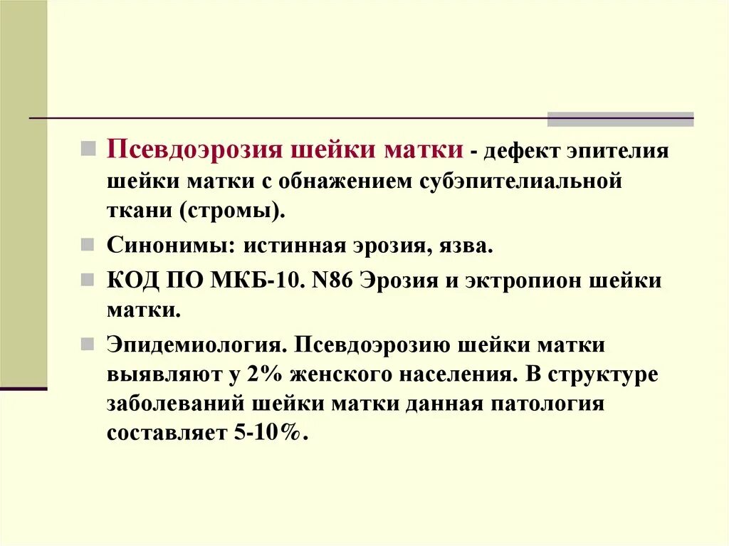 N86 эрозия и эктропион шейки матки. Заболевание шейки матки мкб 10 код. Патология шейки матки мкб 10. Псевдоэрозия шейки матки. Рак шейки мкб 10