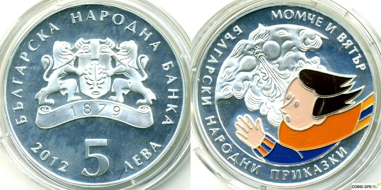 5 лев в рублях. 5 Лева Болгария. Болгария 5 Лева 2005. Монеты Болгарии: 5 Лева Софроний.
