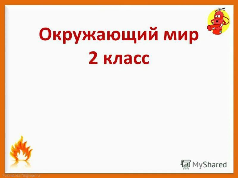 Презентация пожар 2 класс. Тест по окружающему миру 2 класс. Тест по теме пожар 2 класс. Тест по теме пожар 2 класс. Пожар тест окружающему миру 2 класс.