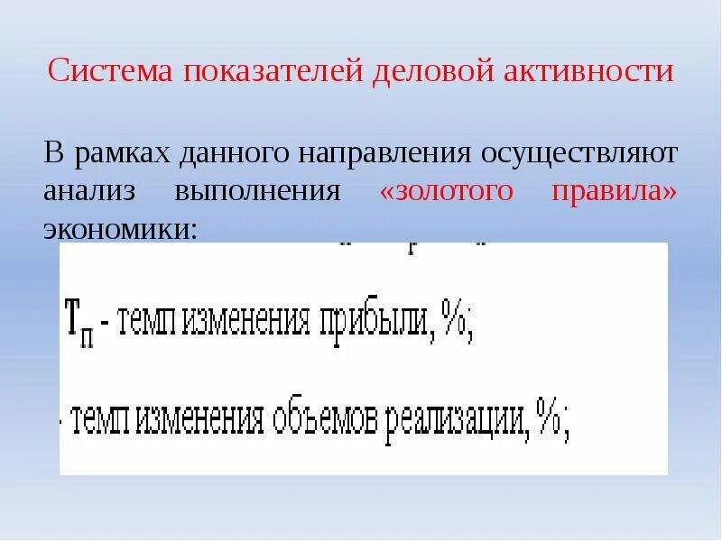 Цель деловой активности. Система показателей деловой активности. Направления деловой активности. Анализ деловой активности. Система показателей анализа деловой активности.