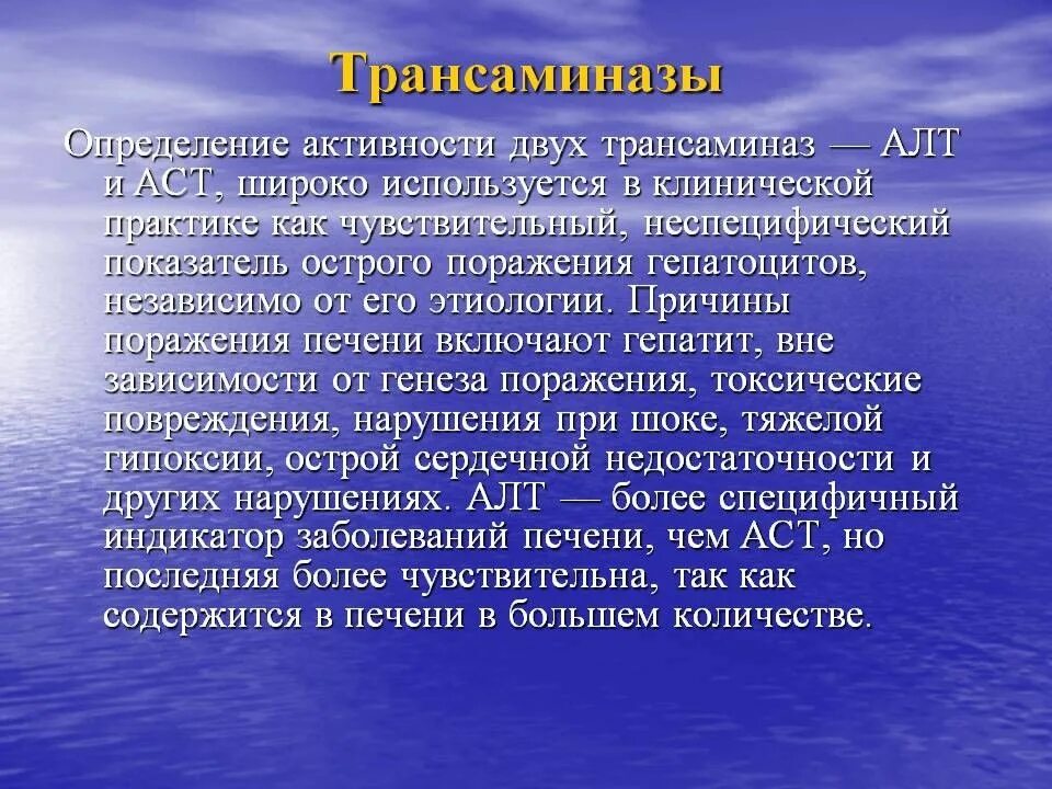 Повышение активности трансаминаз. Печеночные трансаминазы. Печеночная трансаминаза что это. Повышение печеночных трансаминаз.