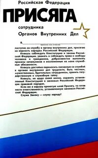 Присяга 2024 текст