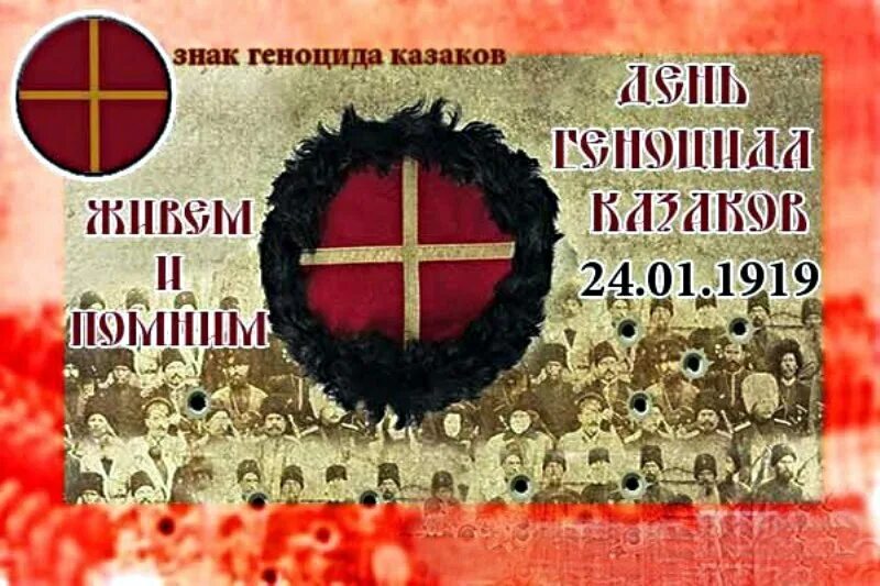 24 января день памяти казаков. День памяти геноцида казачьего народа. 24 января 1919 геноцид казачьего народа. Картинки геноцид казачества. День памяти геноцида казачества.