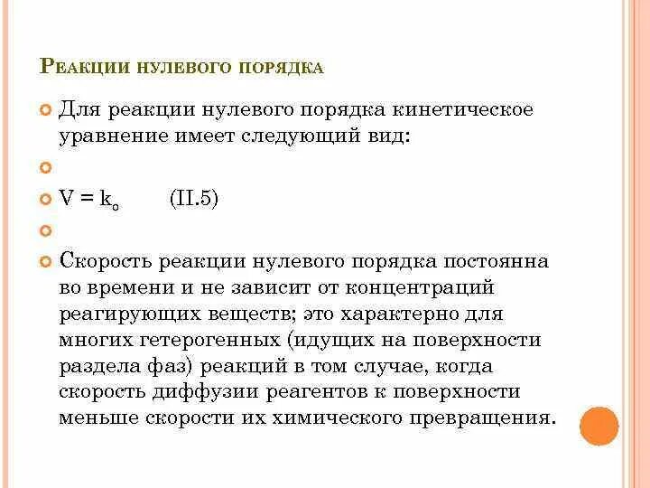 Кинетическое уравнение реакции нулевого порядка. Скорость реакции нулевого порядка. Реакция второго порядка порядка пример. Примеры реакций первого и второго порядка.