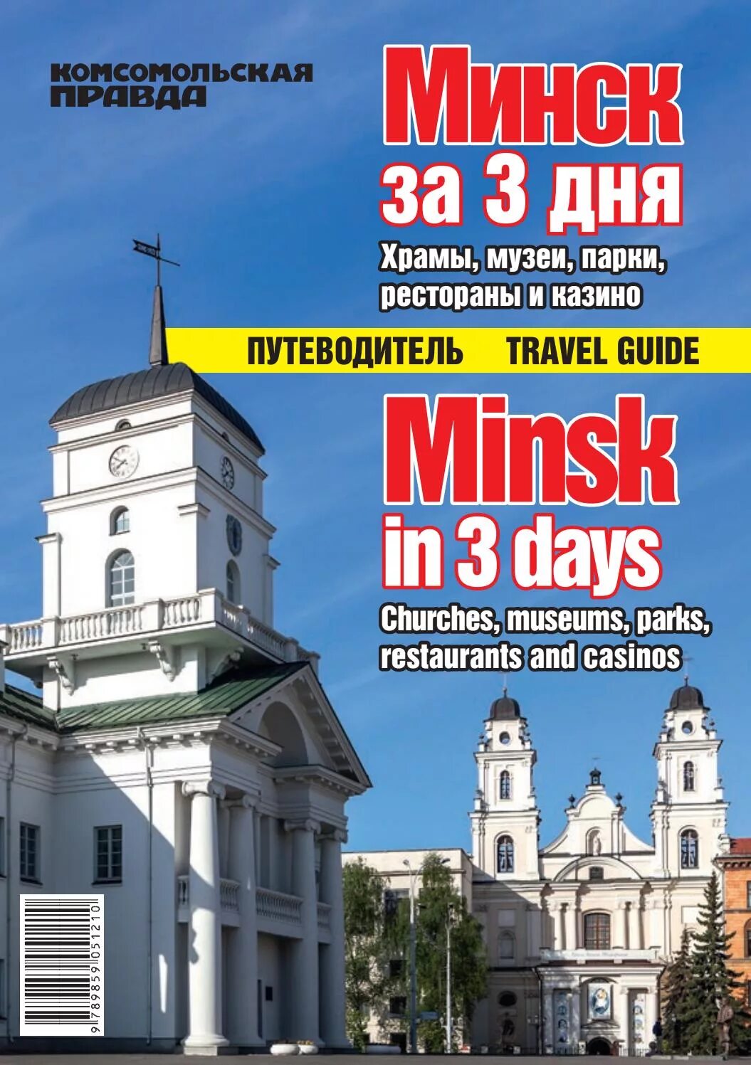 Минский книги. Путеводитель Минск. Минск путеводитель по городу. Путеводитель по Минску книга. Минск путеводитель купить.