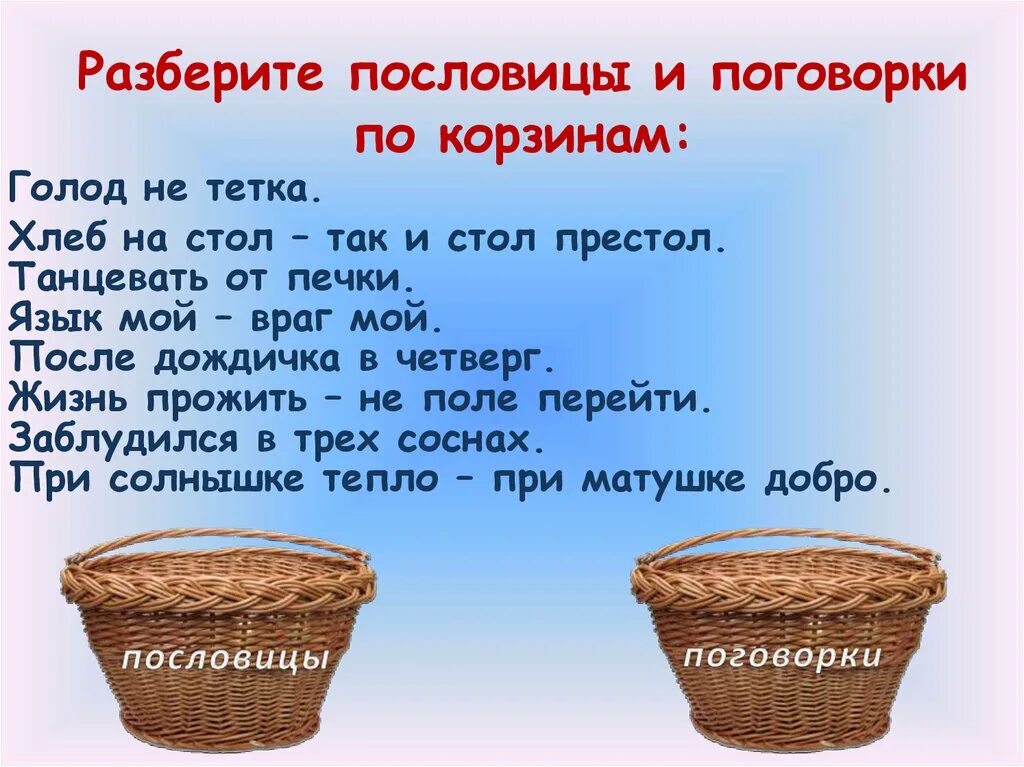 Поговорки со. Разбирали пословицы и поговорки. Пословицы про корзину. Пословицы и поговорки про корзинку. Пословицы и поговорки про корзинки и лукошки.