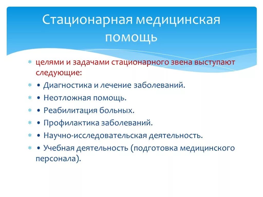 Стационарное учреждения цели. Цели и задачи стационарного звена в системе здравоохранения. Цели и задачи медицинской деятельности. Задачи стационарной медицинской помощи. Научно исследовательская работа медицина.