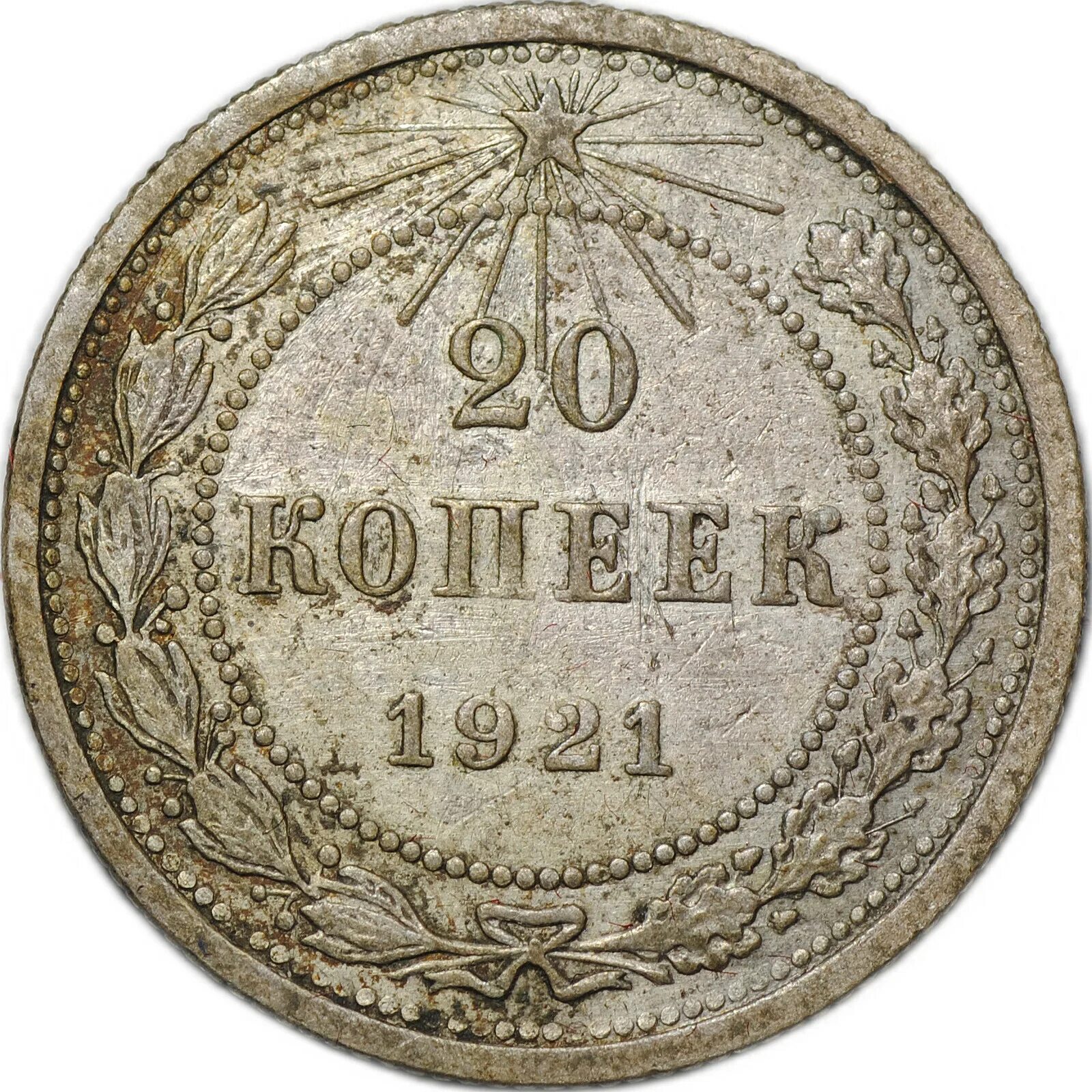 20 копеек 1920г серебро. 20 копеек 1921. 20 копеек 1921. 50 копеек 1921 пруф. 20 копеек 1921.