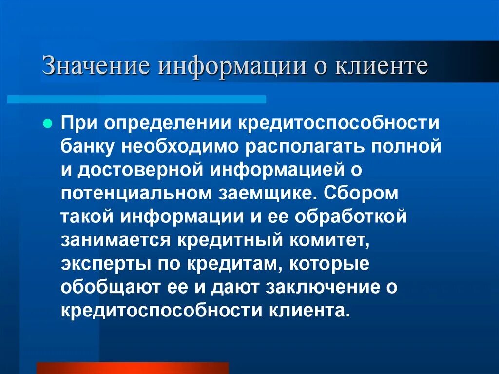 Роль и значения информации. Значимость информации. Важность информации. Значение информации. Кредитоспособность заемщика презентация.