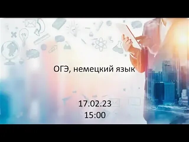 Огэ немецкий язык 2025. Огэ немецкий язык 2025