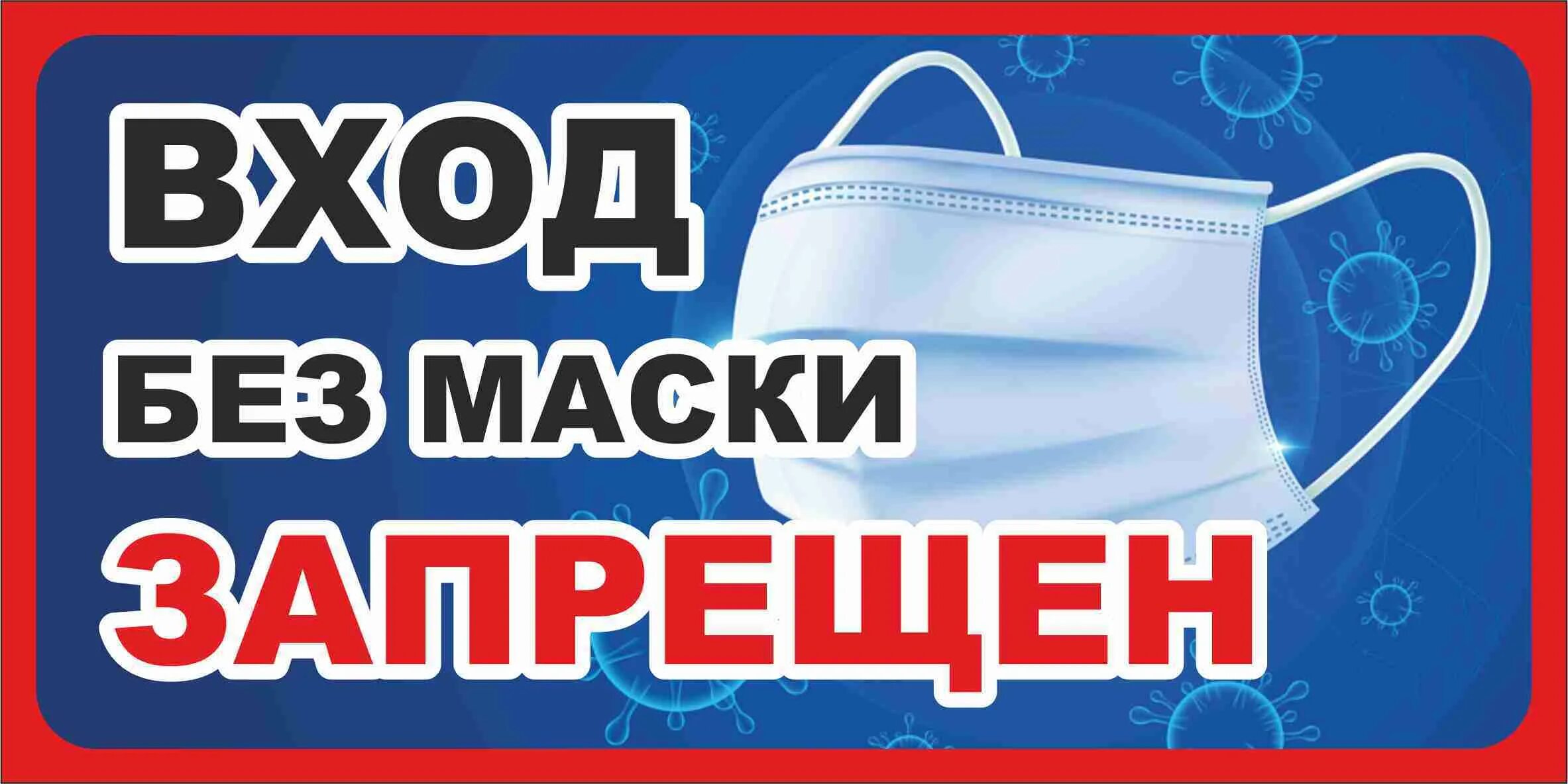 Вход без маски запрещен. Антиковид. Без маски не входить картинки. Антиковед. 21 19 сайт