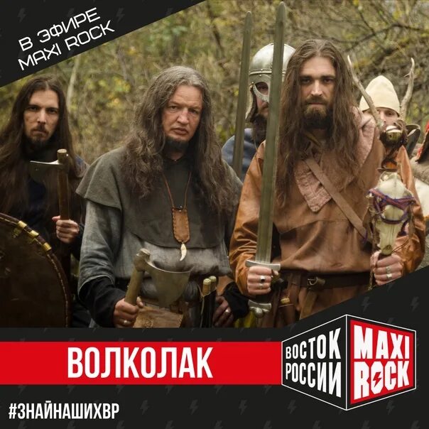 Волколак группа. Ледяной поход и сказки старого волка. Волколак слава яриле. Волколак песни. Волколак песни.