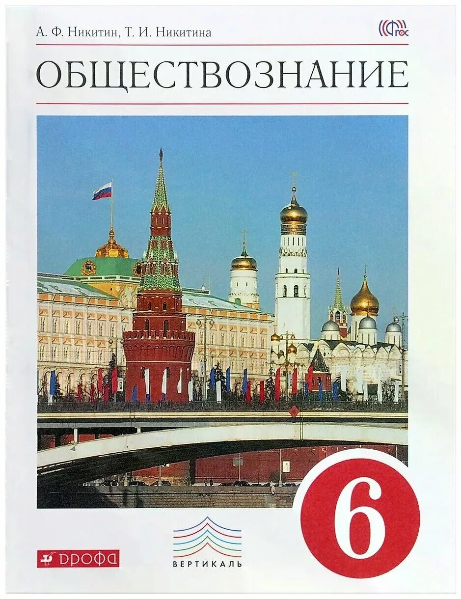 Обществознание. 6 Класс. Учебное пособие. Обществознание 6 класс учебник Никитин. Учебник по обществознанию 6 класс ФГОС. Книга Обществознание 6 класс. Общество 6 класс просвещение