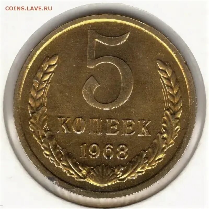 5 Копеек 1991 СССР. 5 Коп СССР. Монета 5 копеек 1968 года. Монета 15 копеек 1968. Монеты 5 копеек ссср 1991