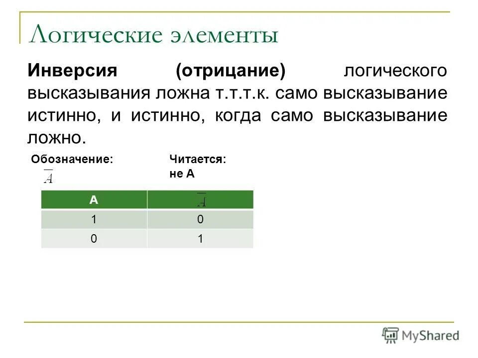 Логические элементы инверсия. Инверсия в логике. Логические элементы инверсия. Логичный логический. Nand элемент схема.