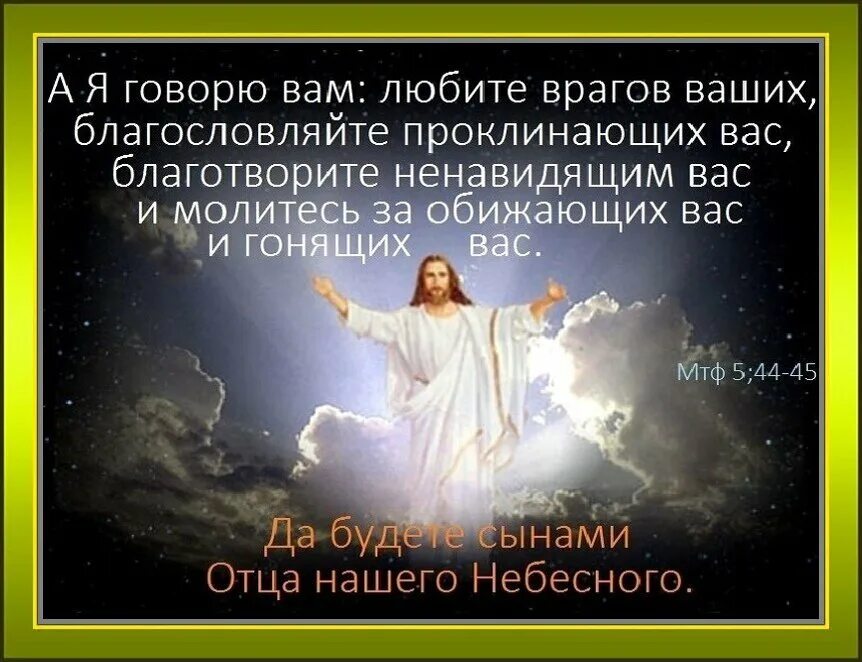 Зачем любить врагов. Любите врагов ваших благословляйте. молитесь за врагов ваших благословляйте. благословляйте проклинающих вас и молитесь за обижающих вас. а я говорю вам любите врагов ваших благословляйте.