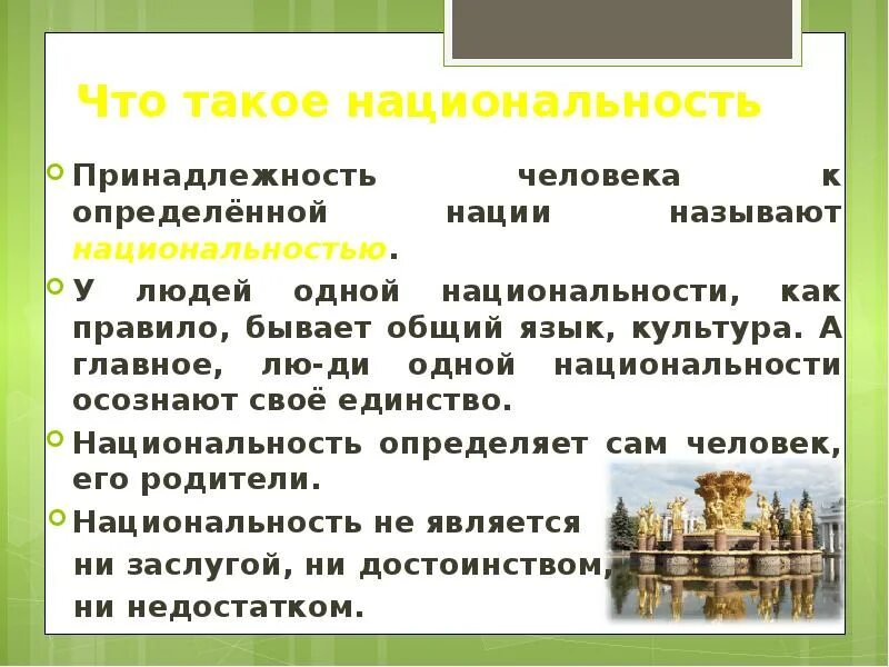 Объясни почему национальность не является. Национальность. Национальности людей. Принадлежность человека к определенной нации называют. Как называют людей определенной национальности.