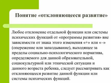 Отклоняющееся развитие примеры