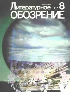 Журнал обозрений
