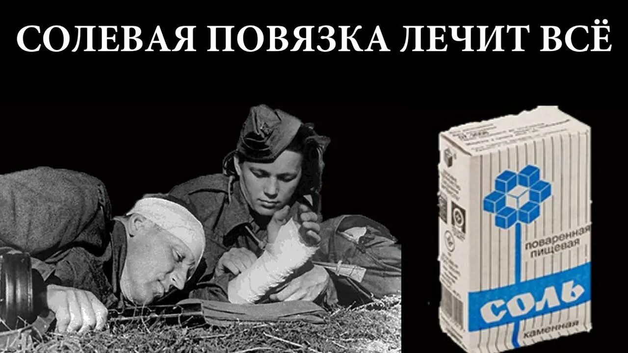 Забытые рецепты солевые повязки. Хирург щеглов иван иванович солевые повязки. солевые повязки. в годы войны на рану накладывали солевые повязки. солевая повязка хирурга.