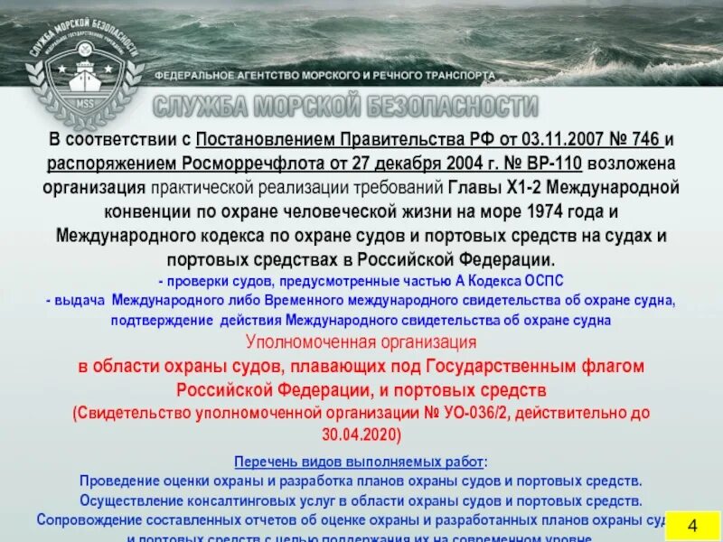 Постановление правительства рф о транспортной безопасности. Структура федерального агентства морского и речного транспорта. Сертификат охрана судна. Свидетельство по охране судов и портовых средств. Международное свидетельство об охране судна.