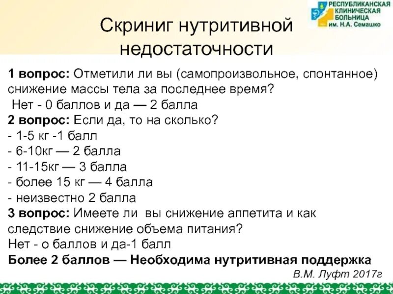 Оценка нутритивного статуса. Шкала нутритивной недостаточности. Шкала оценки нутритивного статуса. Оценка статуса нутритивной недостаточности. Критерии нутритивной недостаточности.