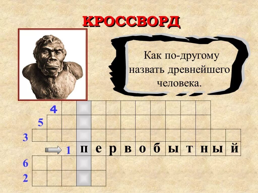 Древний мир вопросы. Кроссворд на тему древние люди. Кроссворд по теме древние люди. Кроссворд на тему древнейшие люди. Кроссворд по истории.