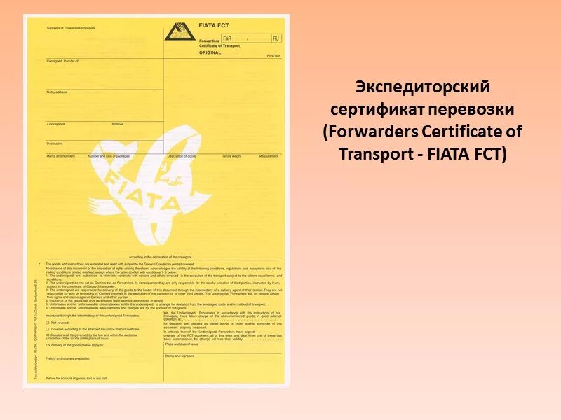 Fiata. Forwarders Certificate of transport — Fiata FCT. Экспедиторские документы фиата. Экспедиторский сертификат. Экспедиторский сертификат перевозки.