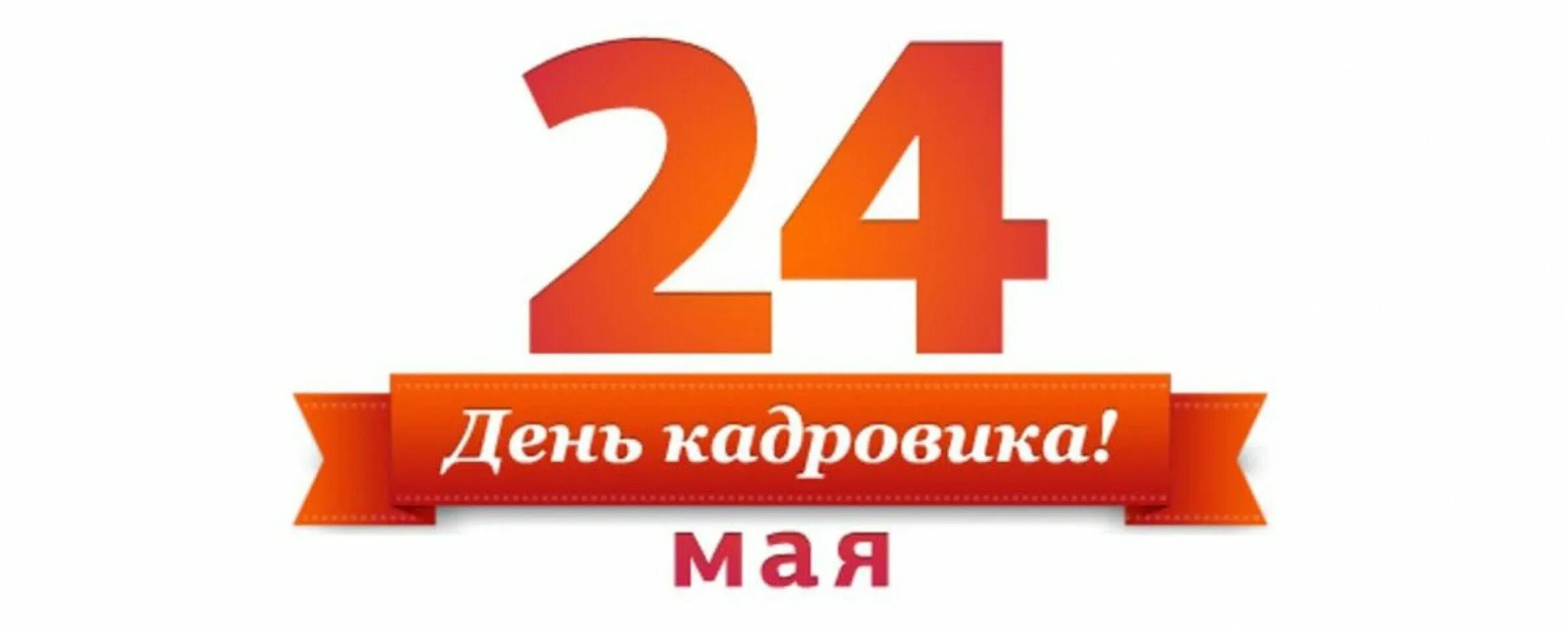 Какая сегодня 24. День кадровика. 24 Мая день кадровика. День кадрового работника 24 мая. С днем кадрового работника открытка.