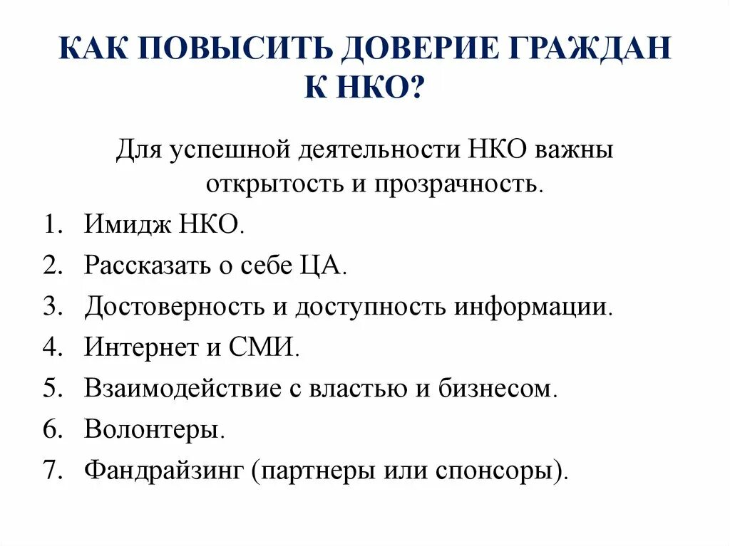 Как повысить доверие к власти. Повышение уровня доверия к власти мероприятия. Соц опрос доверие к СМИ. Способы повышения доверия к власти.