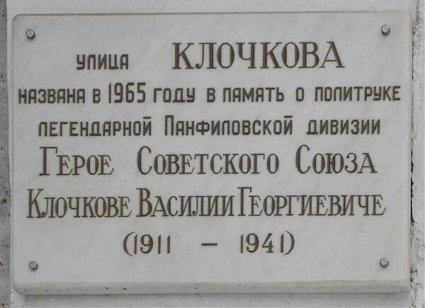 Политрук Клочков памятник. Улица Клочкова Москва. Памятная доска на стену. Ул памятная